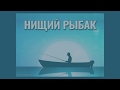 Притча о нищем рыбаке🙌Нищий рыбак притча