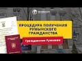 Процедура получения румынского гражданства