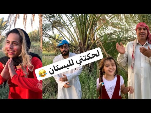 لحكتني للبستان تحشيش 