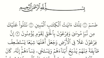 سورة القصص مكتوبة كاملة بالخط العثماني بدون صوت