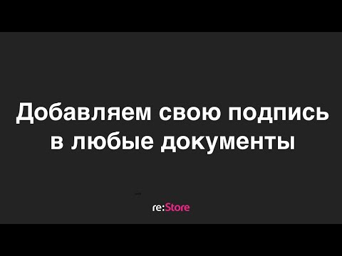 Добавляем свою подпись в любые документы