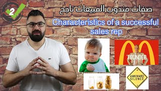 هل تملك صفات مندوب المبيعات الناجح ؟  - Do you have the characteristics of a successful sales rep ?
