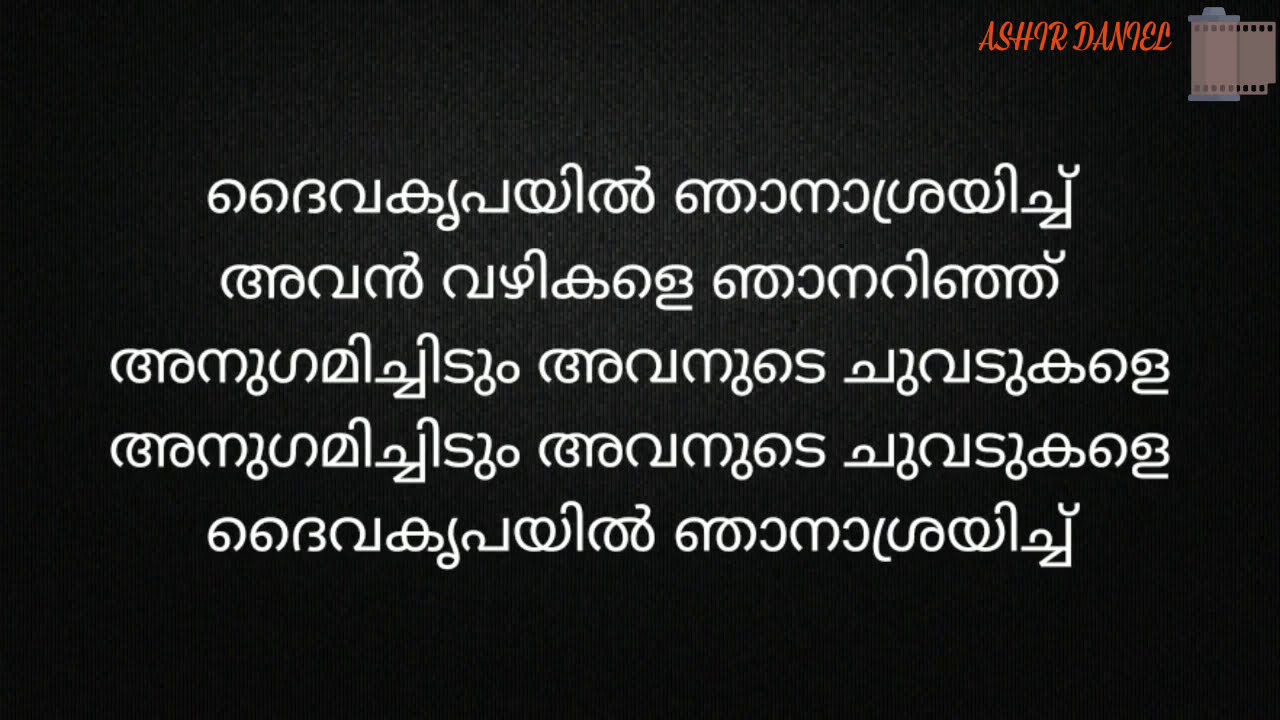 Daivakrupayil njaan aasrayichu ദൈവകൃപയിൽ ഞാൻ ആശ്രയിച്ചു nonstop karaoke