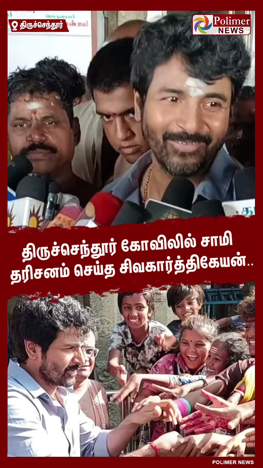 திருச்செந்தூர் கோவிலில் சாமி தரிசனம் செய்த சிவகார்த்திகேயன்..  #shorts