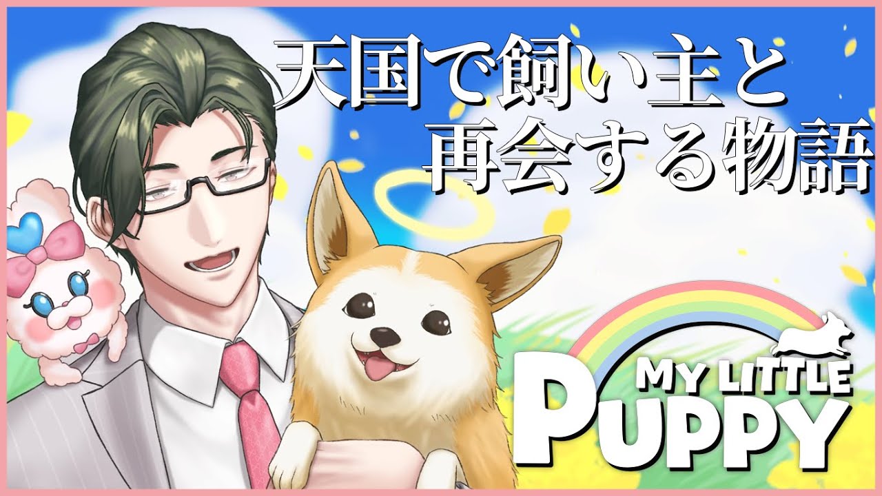 【My Little Puppy】新参愛猫家が辿る、虹の橋の向こう側。わんこと飼い主の約束の物語【にじさんじ/五木左京】