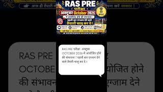 RAS PRE 2026 Exam Date Update | October 2026 में परीक्षा संभावित | तैयारी शुरू करें #ytshorts