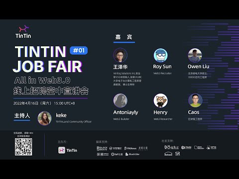 TinTin Job Fair # 1 | All in WEB3.0 线上招聘空中宣讲会