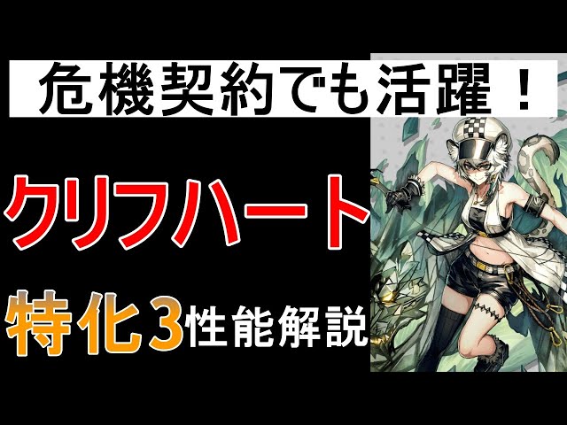 アークナイツ】クリフハート性能解説！強制移動だけじゃない火力として