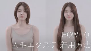 人毛100％ エクステ 着用方法 - YouTube