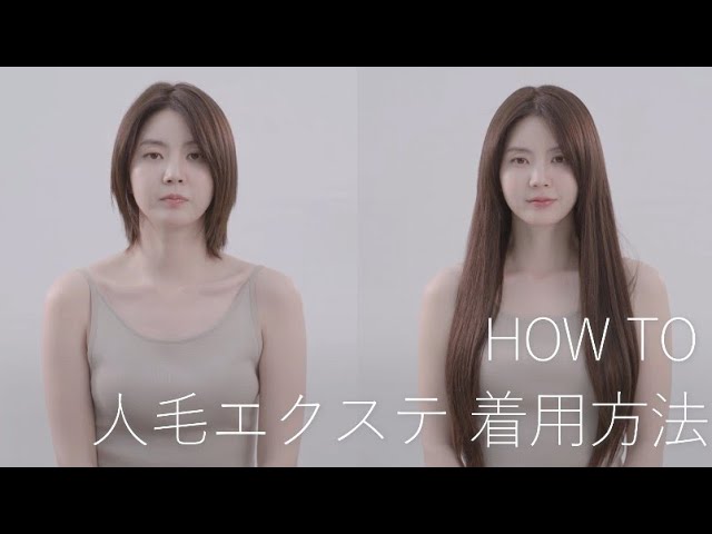 人毛100％ エクステ 着用方法 - YouTube