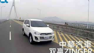 中華汽車ZINGER 2.4L 會玩又會賺【Auto Online 汽車線上試駕 ...