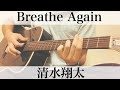 Breathe Again 清水翔太 カバー