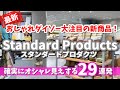 【スタンダードプロダクツ】最新の新商品が可愛すぎる✨センス最高29連発👍