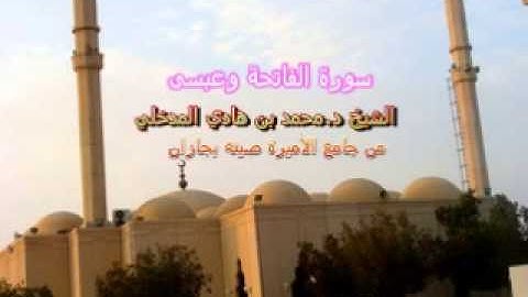 سورة الفاتحة وعبس - الشيخ د. محمد بن هادي المدخلي