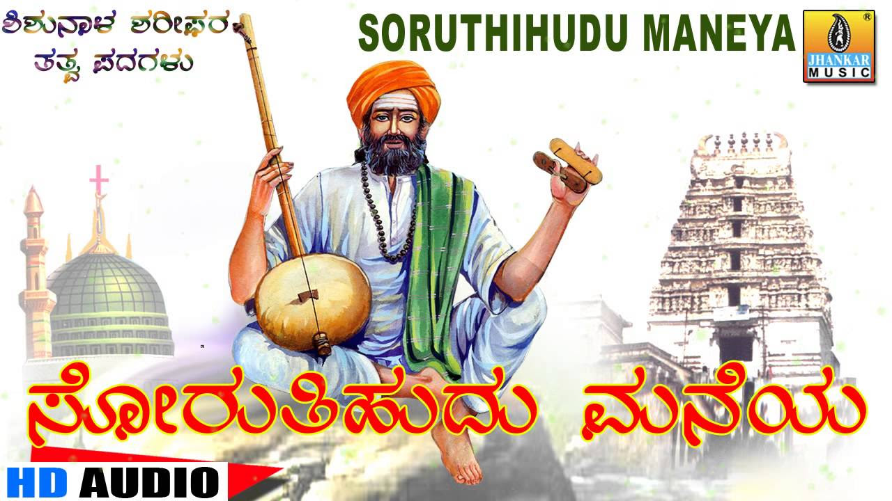 Soruthihudu Maneya   Santha Shishunala Shariefara Thatva Padagalu  Jhankar Music