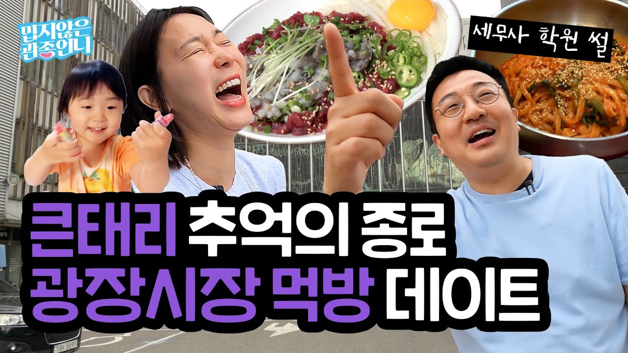관종언니와 큰태리의 광장시장 먹방 데이트!! 그리고 눈물없이 들을 수 없는 큰태리의 세무사 공부시절 썰까지..!!😂 [밉지않은 관종언니 이지혜]