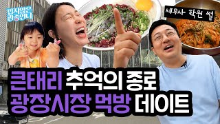 Gwanjong Un-ni&Big Taeri's Gwangjang Market mukbang date!!  [Gwanjong Un-ni Lee Jihye]