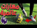 أفضل 5 مهارات كرة قدم في الدوري الإنجليزي ⚽