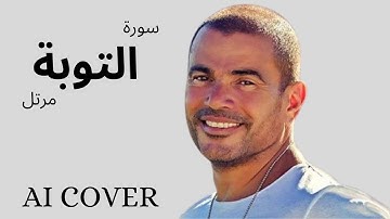 سورة التوبة مرتل بصوت عمرو دياب  بالذكاء الاصطناعى AI COVER
