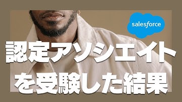 Salesforce 認定アソシエイトを受験した結果