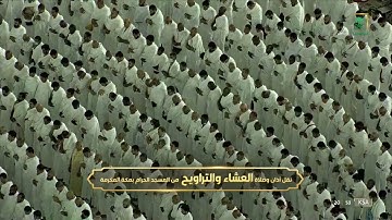 صلاة العشاء|للشيخ صالح بن حميد 23 رمضان 1443هـ |فواتح سورة النجم 1-25