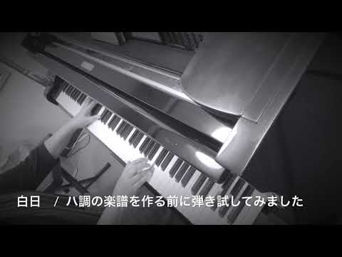 白日ハ調弾き試し