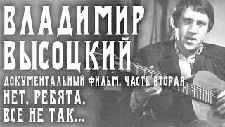 Владимир Высоцкий - Нет, ребята, все не так... Часть 2 Владимир Высоцкий - Нет, ребята, все не так... Часть 2