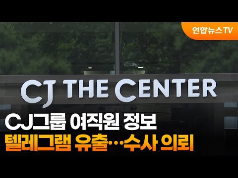 CJ그룹 여직원 정보 텔레그램 유출…수사 의뢰 / 연합뉴스TV (YonhapnewsTV)
