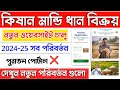 Kisan Mandi New Website Launched Today | Kisan Mandi New Web Portal Update in West Bengal.