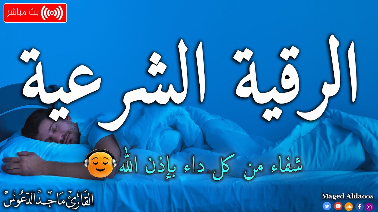 الرقية الشرعية لعلاج كل الأمراض [الحسد والعين والمس] شفاءُ بإذن الله || القارئ ماجد الدعوس ||Ruqia