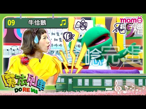 EP09 牛佮鵝｜完整版｜音樂童謠｜歌謠知識｜《魔法列車DOREMI》｜momokids親子台