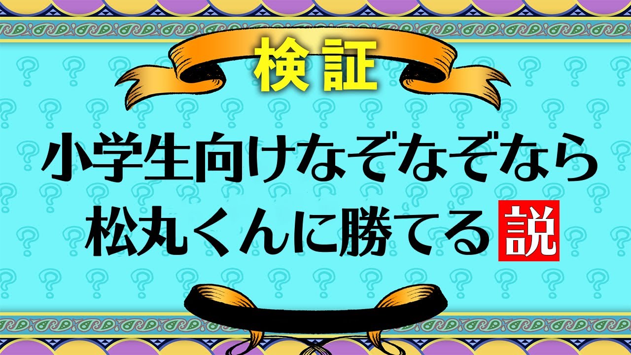 検証 謎解き得意でも逆に簡単なぞなぞなら勝てるんじゃね Youtube