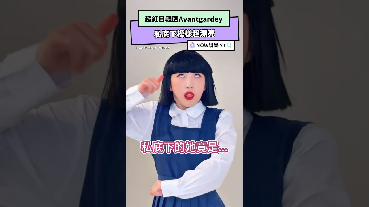 超紅日舞團Avantgardey 私底下模樣超漂亮｜NOWnews#Avantgardey#nona#moca#fuka