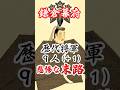 【鎌倉幕府】歴代将軍9人(+1)の末路【源氏将軍・摂家将軍・宮将軍】#shorts