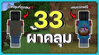 รวมข้อมูลผ้าคลุมทั้งหมดในมายคราฟ (เงื่อนไขการได้รับ, ผ้าคลุมแจกฟรี, ผ้าคลุมที่ถูกลบ!?)