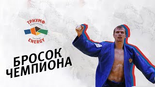 БРОСОК ЧЕМПИОНА. ДЕНИС ЯРЦЕВ - УШИРО ГОШИ/ CHAMPION THROW.  IARTCEV - USHIRO GOSHI/JUDO/ДЗЮДО