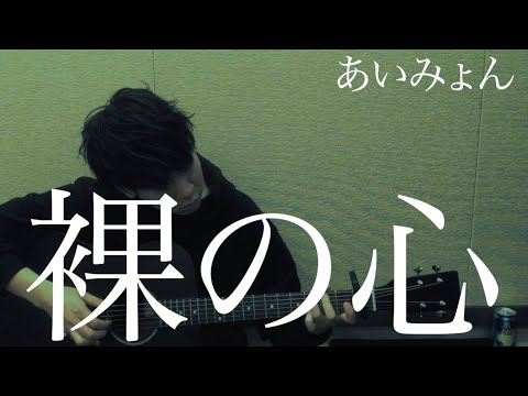 【アコギ弾き語り】裸の心 / あいみょん【毎日投稿90/100】