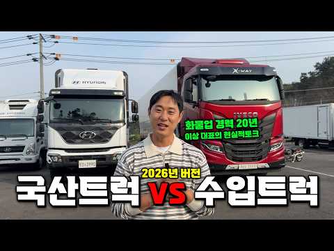 "2026년 버전 국산트럭 vs 수입트럭" 뭐를 사야 손해를 보지 않을까요..