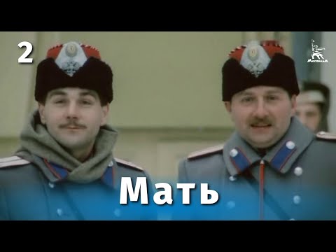 Мать, 2 серия (драма, реж. Глеб Панфилов, 1989 г.)