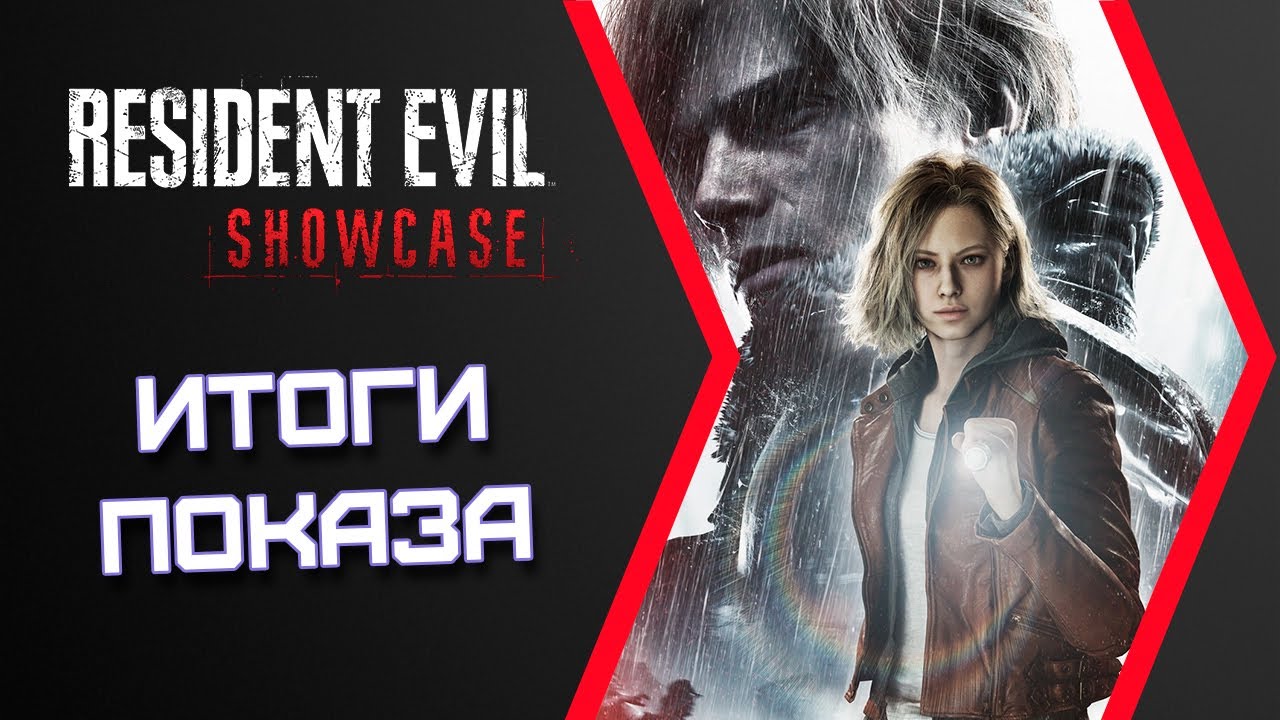 Не демо, не VR, не Ада: что на самом деле показали на Resident Evil Showcase