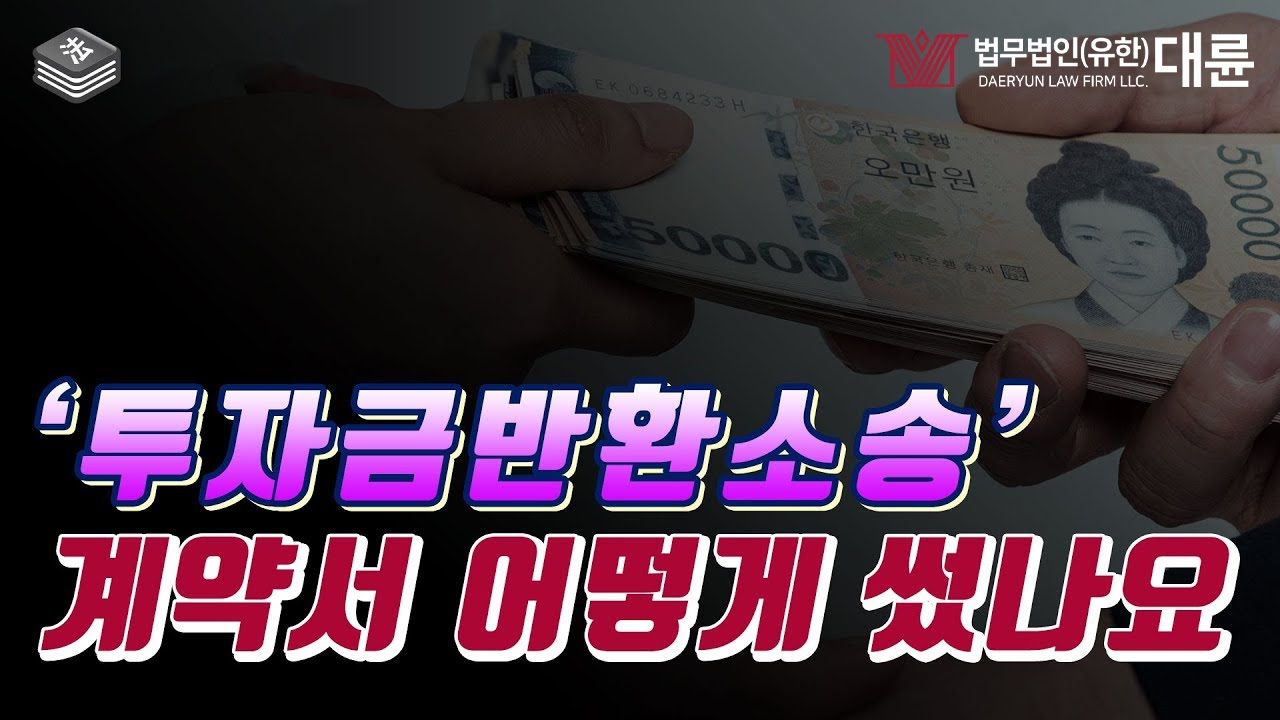 투자금반환소송 문제를 겪기 전과후 핵심은 계약서!