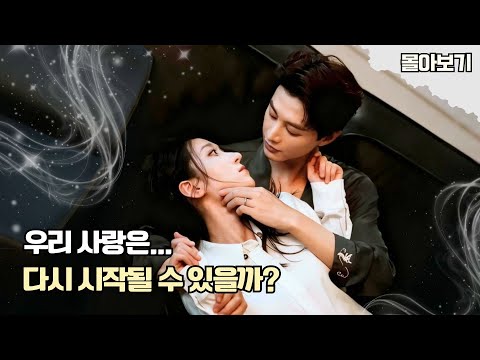3년 동안 외로운 결혼… “그만하자..” 아내의 한마디에 비로소 깨달은 사랑❤️🩹남편의 오열 재회 로맨스! #cdrama #kdrama #드라마