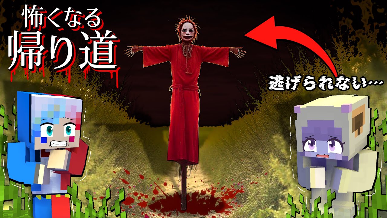 【だんだん怖くなる帰り道…】日付が進むほど呪われるマインクラフト😱【マイクラ】ぽっぴんず
