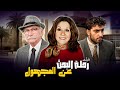 من أروع الأفلام السورية اللي انعرضت رحلة البحث عن المجهول 
