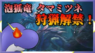 【MHWs】タマミツネきちゃー！！【ネッシーVtuber】