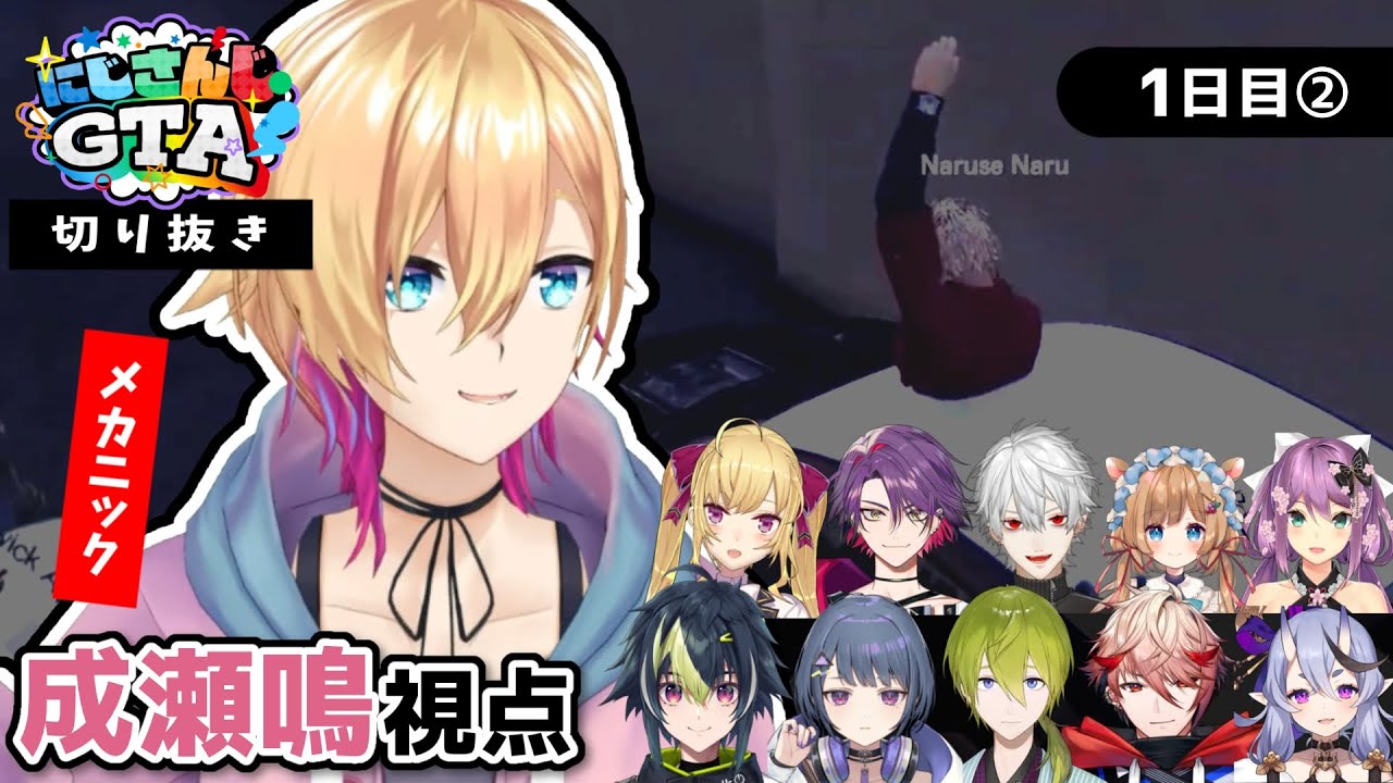 【#にじGTA】成瀬鳴視点 1日目②【にじさんじ切り抜き】