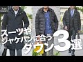 スーツやジャケパンと相性が良いダウンアウターおすすめ３選～Octet Men'sFashion Channel～