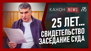 25 ЛЕТ... СВИДЕТЕЛЬСТВО. ЗАСЕДАНИЕ СУДА | KANON News #95