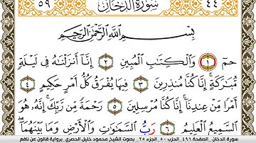 سورة الدخان مكتوبة محمود خليل الحصري Surah Al Dokhan  برواية قالون عن نافع