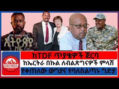 ከTDF ጥያቄዎች ጀርባ ከኤርትራ በኩል ለብልጽግናዎች ምላሽ የቀጠለው ውግያና የባለስልጣኑ ግድያ 10 16 2025